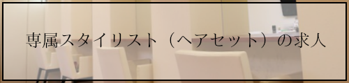 専属スタイリスト(ヘアセット)の求人
